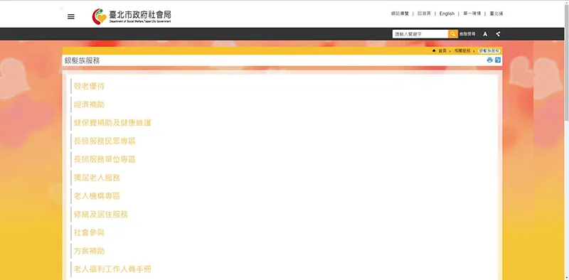 銀髮族服務台北市政府社會局